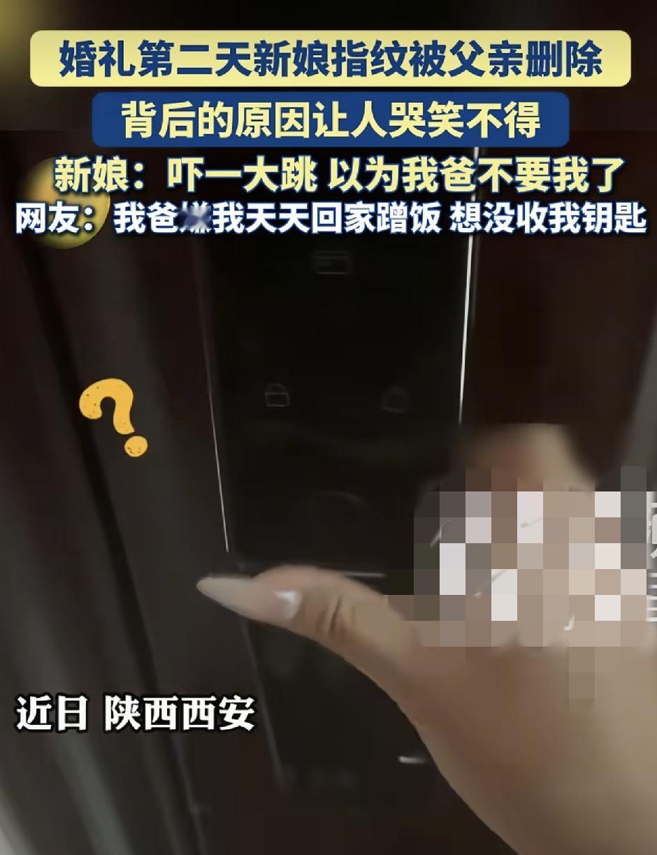 陕西西安一姑娘刚结婚第2天回门时，家里的指纹锁就被删除掉了，第一感觉就是父亲不要