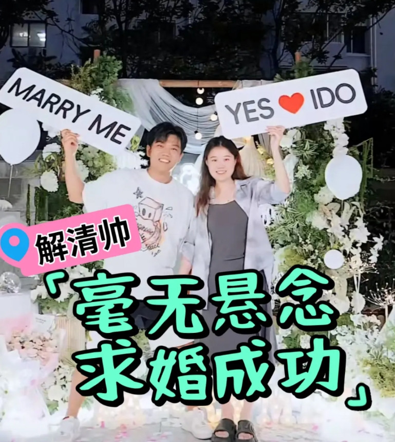 解清帅是不会离开网络的，劝他低调就像劝奶茶别加糖毫无效果！人家愣是把求婚仪式拍