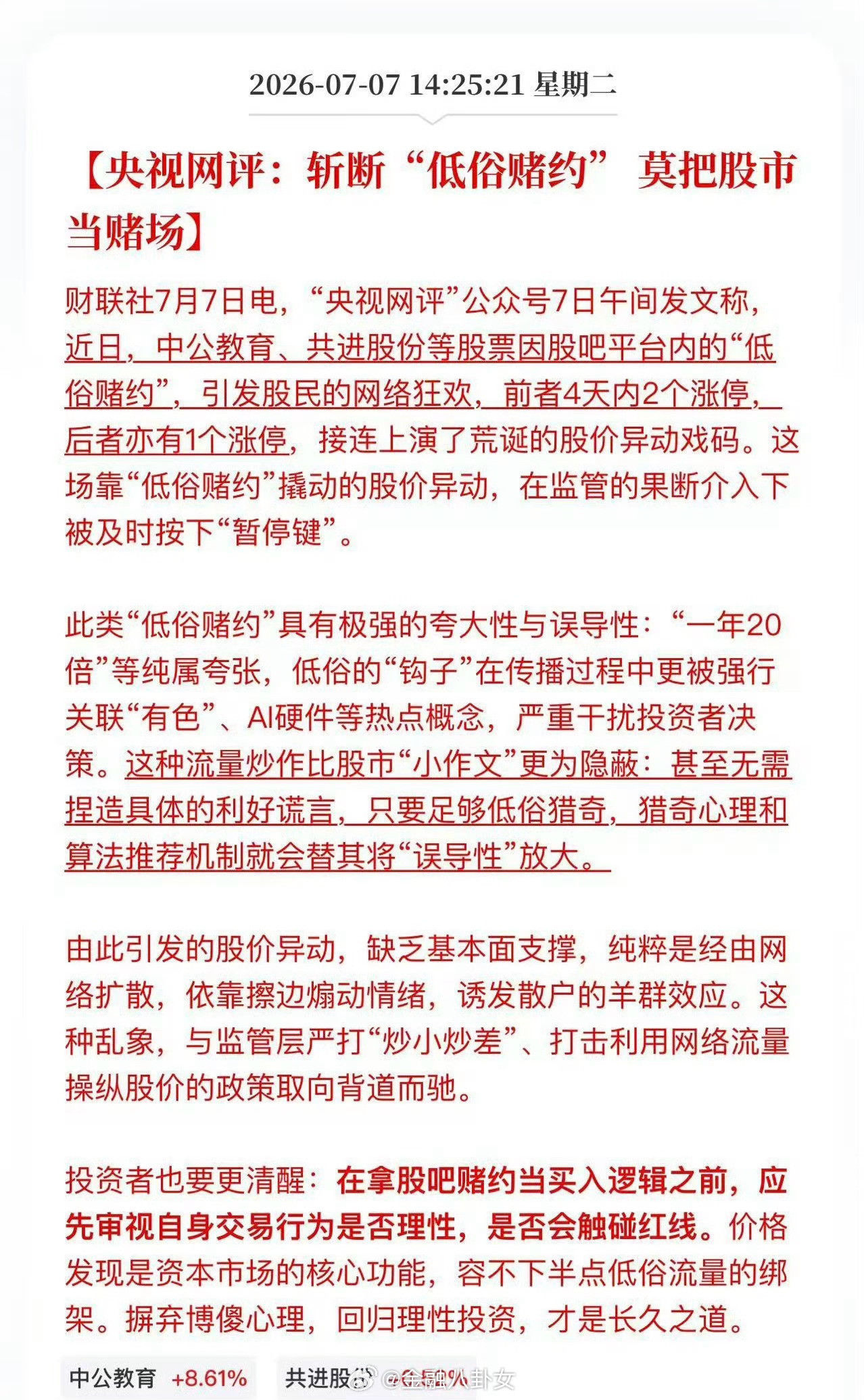 股票低俗赌约央视网评：斩断“低俗赌约”，莫把股市当赌场