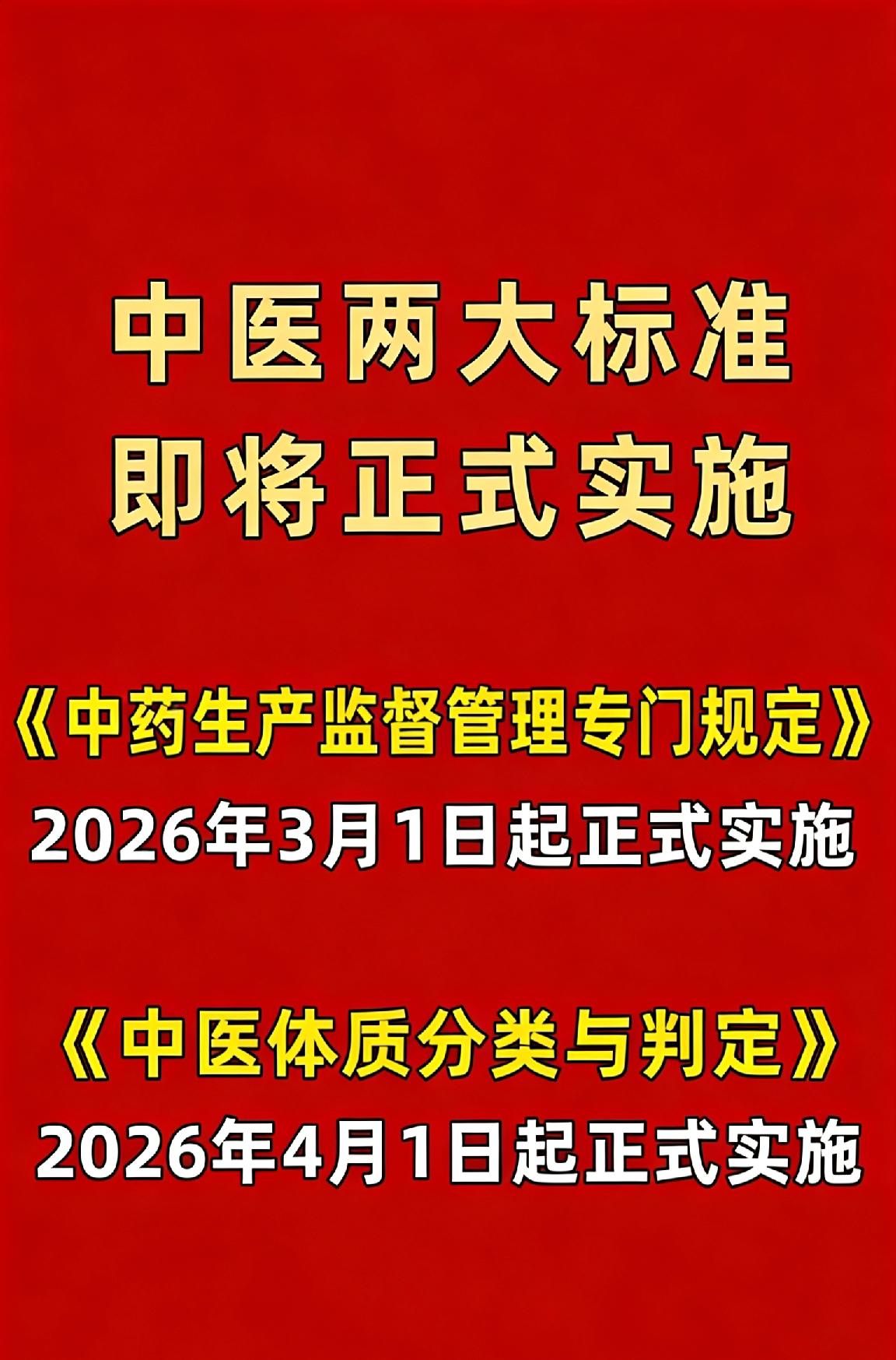 国内蹦出两条大新闻，把我给炸醒了！2026年中医要上两个国标，终于不再让人拿西医