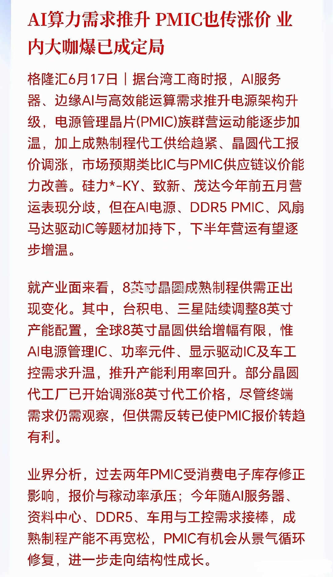 又一个涨价题材横空出世！PMIC涨价潮来了，错过了MLCC，可别错过这PMIC了