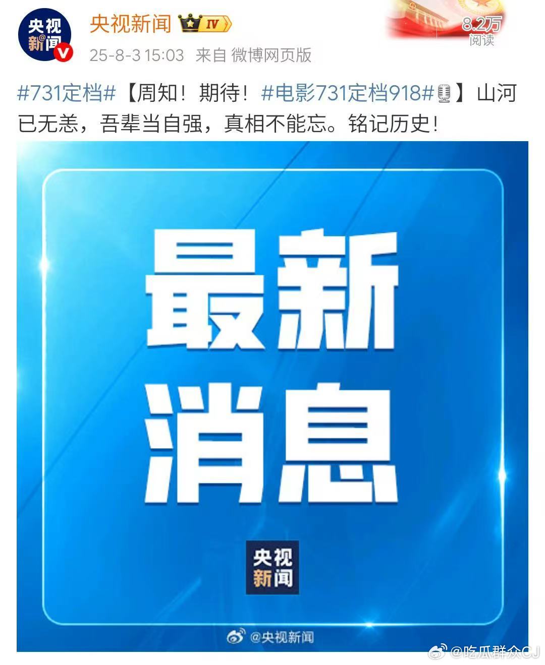 731定档了，居然是央视新闻官宣定档消息，9月18日正式上映，等了好久，这部电影