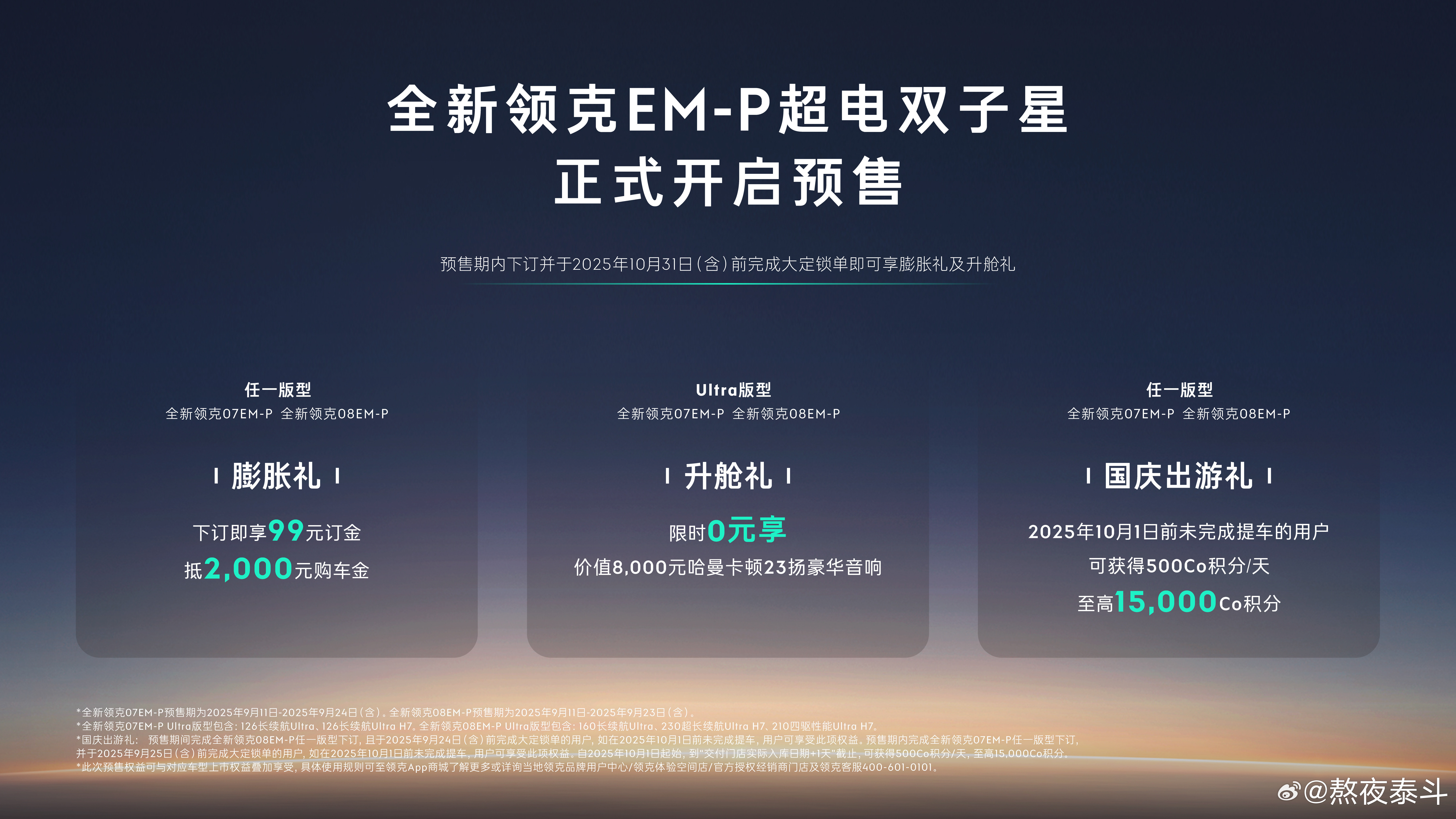 9月开始领克就上强度了领克10EM-P刚发布今天领克07和08线上预售就来了两款