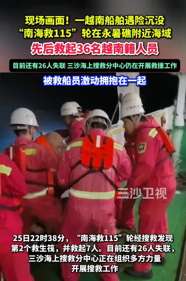 62人出海，36人回来，还有26个没找到！中国南沙永暑礁附近海域，一艘载有62人