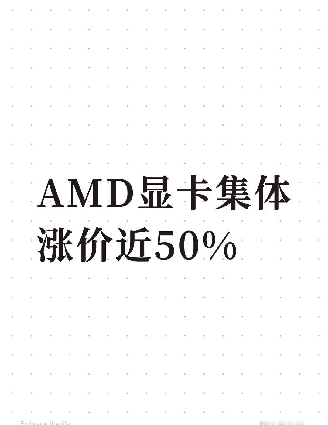 AMD显卡集体涨价近50%2026年8月12日AMD正式官宣Q3调价全系显卡全