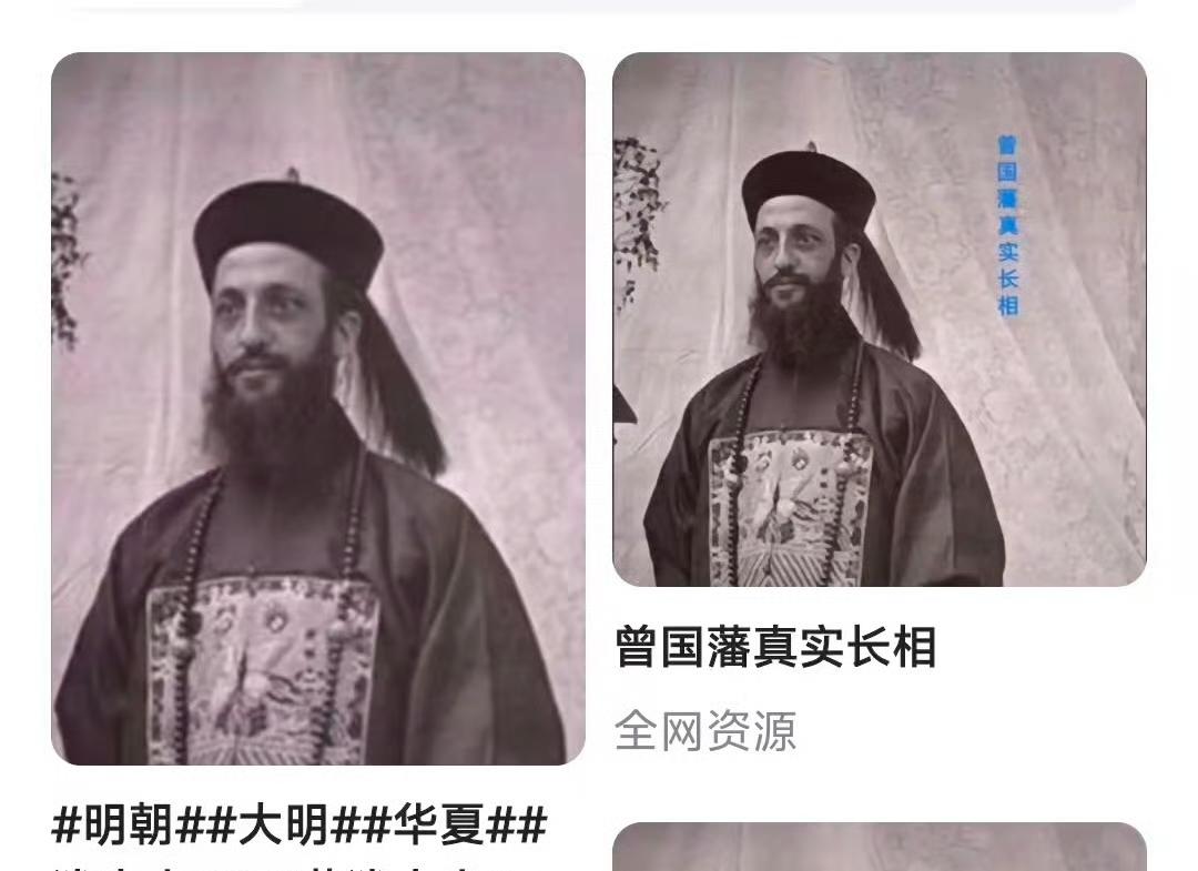 那些持所谓明末史观的人，正在传播所谓的曾国藩照片（图一）。他们是想说明，曾国藩是