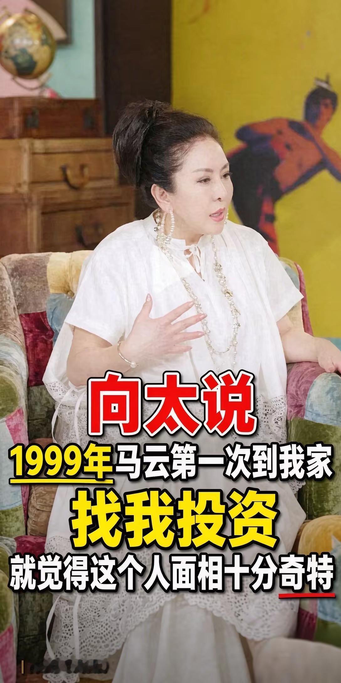 向太陈岚曾在采访中，讲起1999年和马云的一次难忘会面。那一年马云35岁，正四处