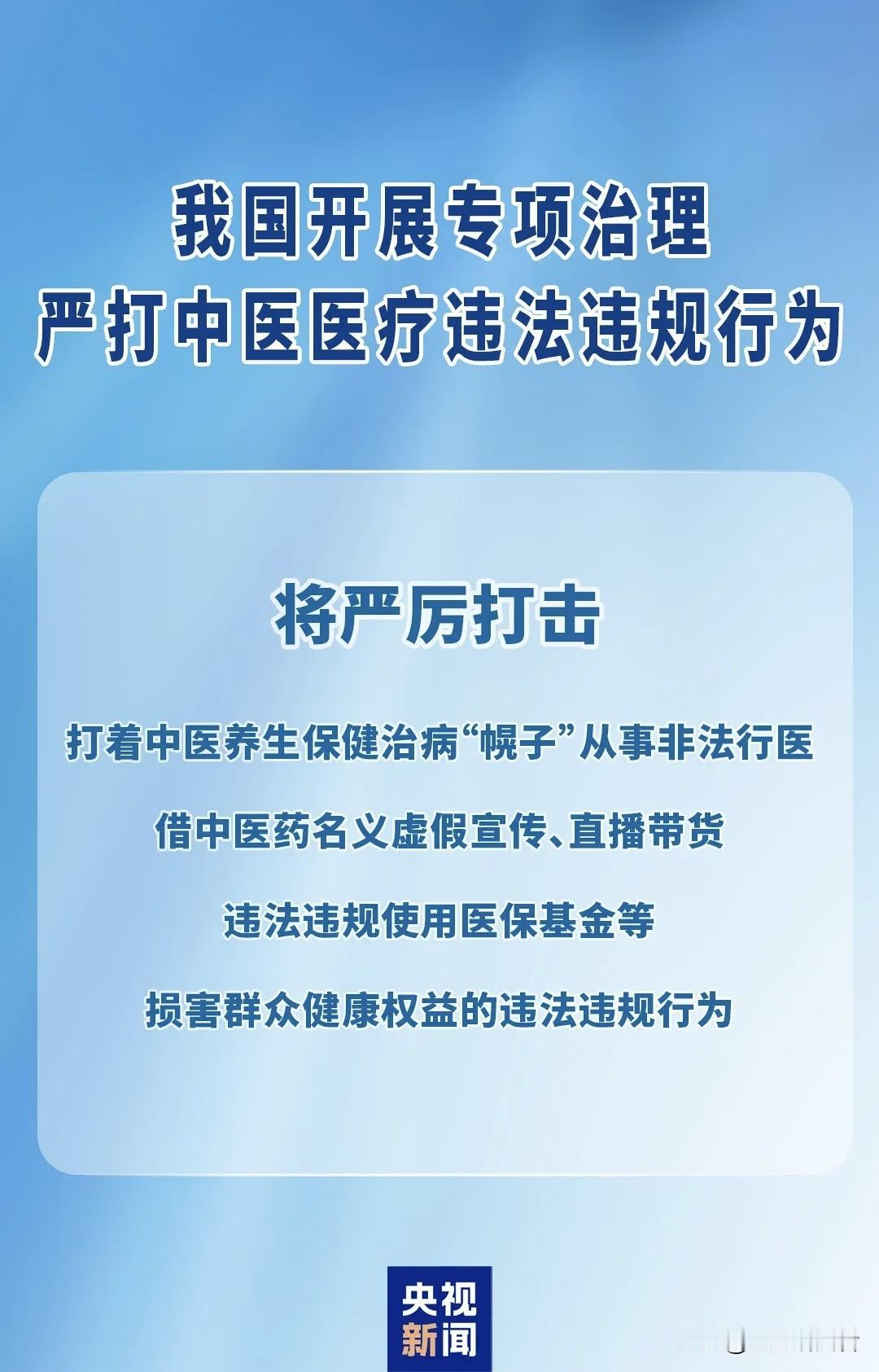 重磅官宣！为期一年专项整治，中医行业开始大整顿了刚刚传来重要消息！2026