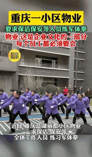 重庆这个小区等物业员工军体拳都练习好了之后，再也不会有业主敢随意拖欠物业费了，也