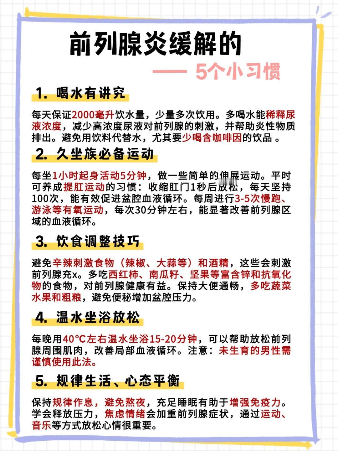 前列腺炎缓解5个小习惯！越做对前列腺越好