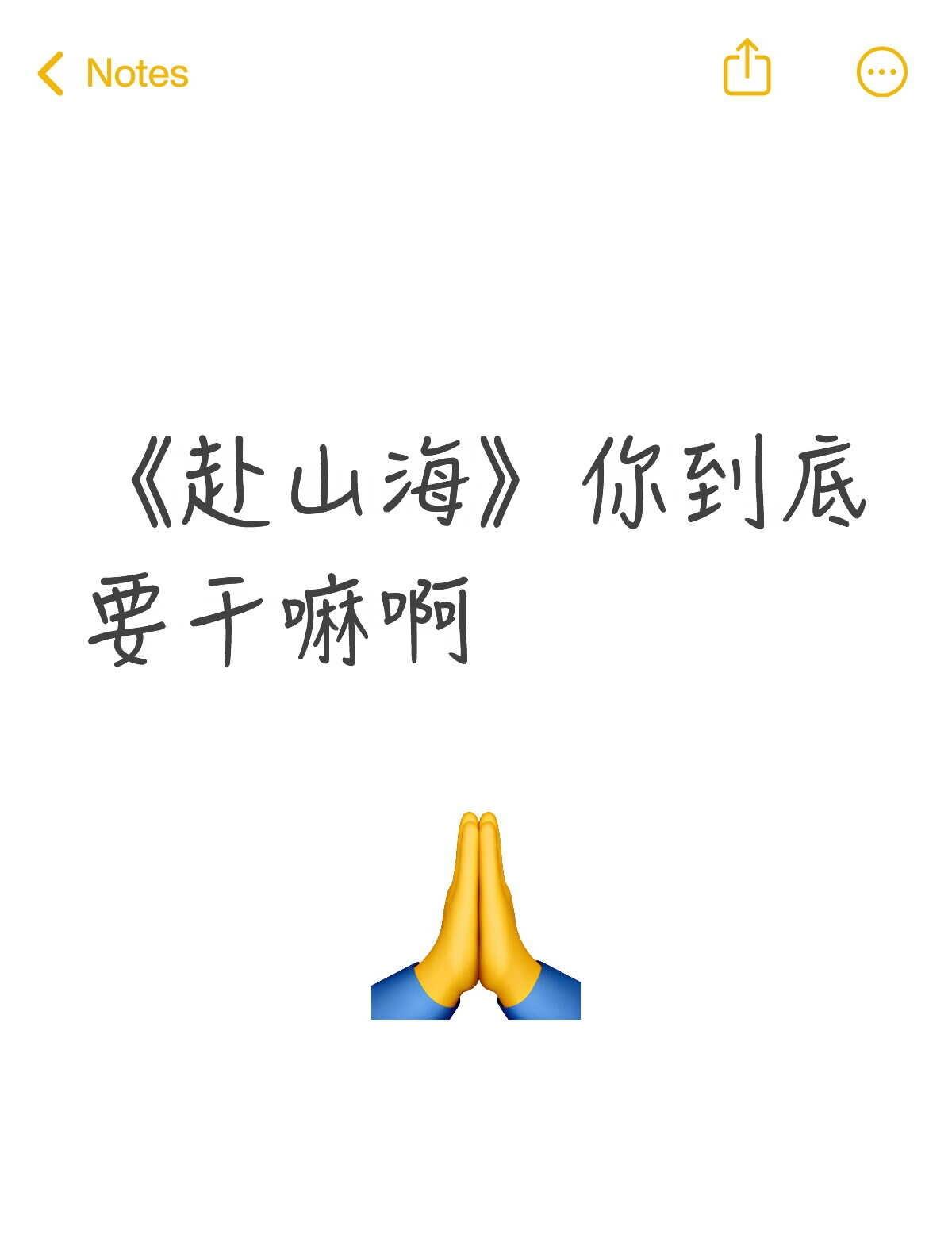 赴山海要干嘛三天追完这部剧，给我从头虐到尾，虐了一遍又一遍，一下子有好转了，开