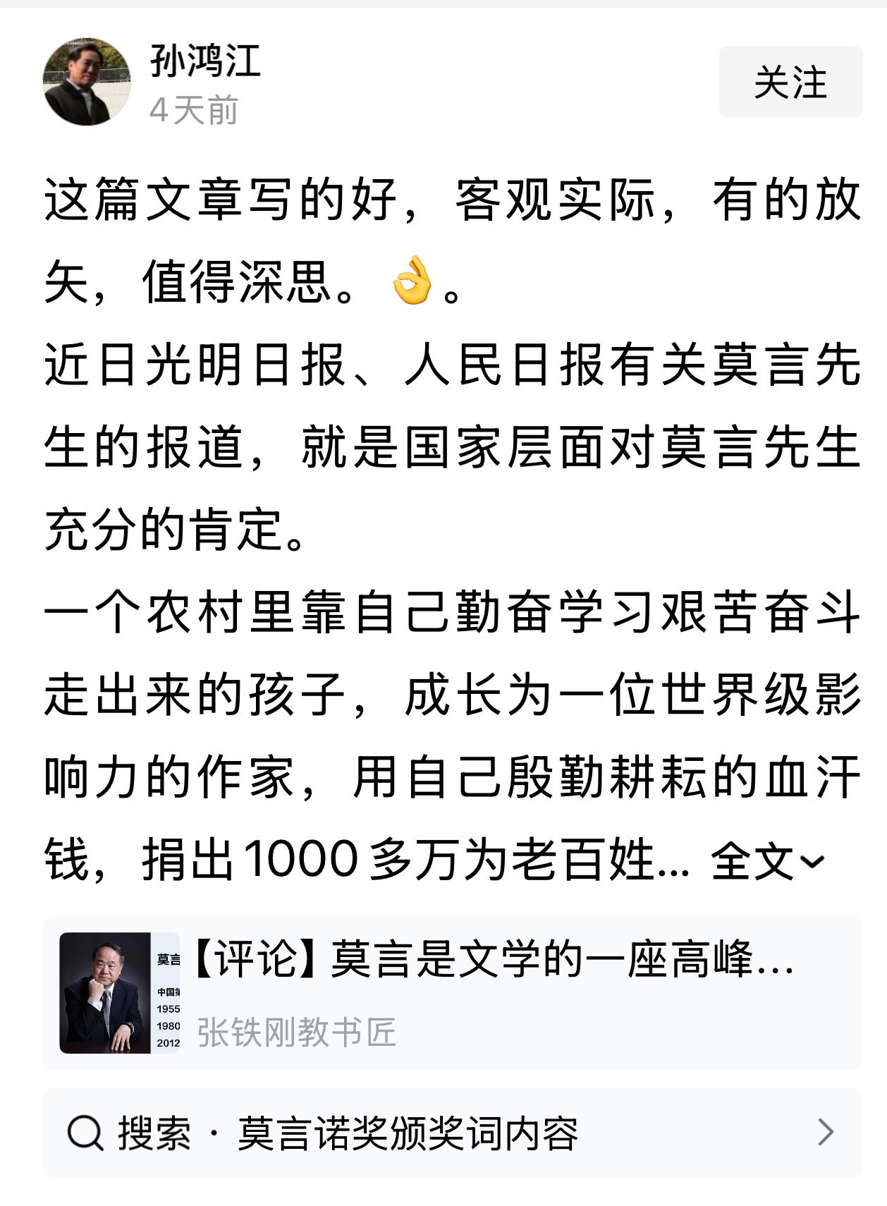 刷到了这篇文章。他说近日光明日报、人民日报有莫言的报道，这就是国家层面对莫言的肯