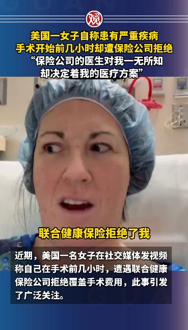 美国一女子自称患有严重疾病，手术开始前几小时却遭保险公司拒绝“保险公司的医生对