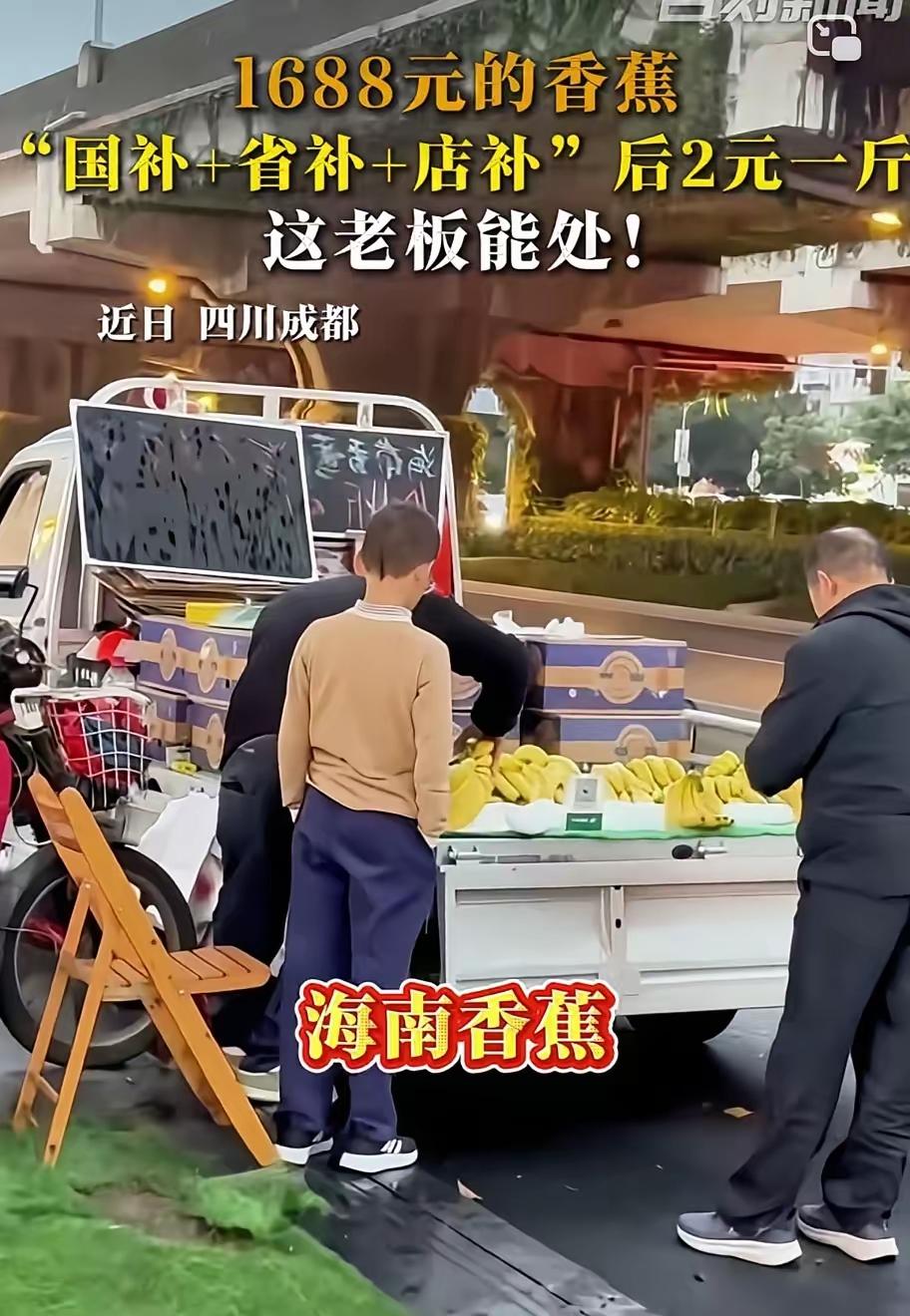 近日,四川成都。这老板卖香蕉,吆喝声格外显眼:“海南香蕉,原价1688元一斤,国