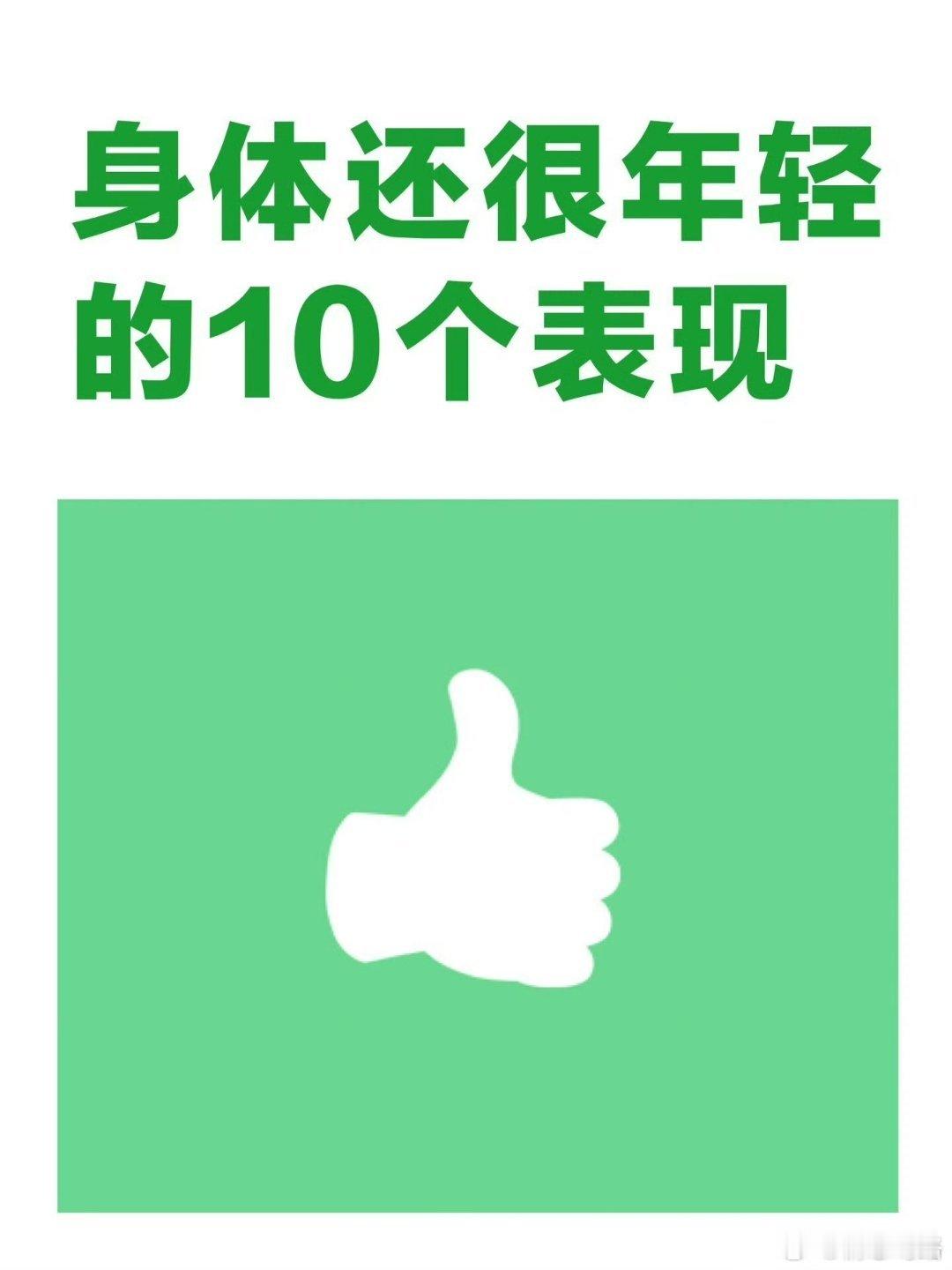 身体有这10个表现说明你很年轻！​​​