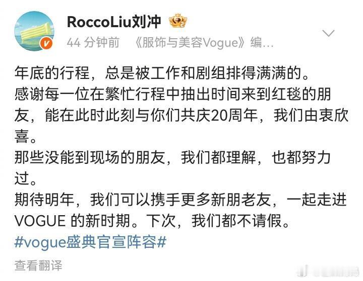 刘冲回应《Vogue》盛典阵容吐槽，大家觉得这个阵容怎么样[并不简单]VOGU