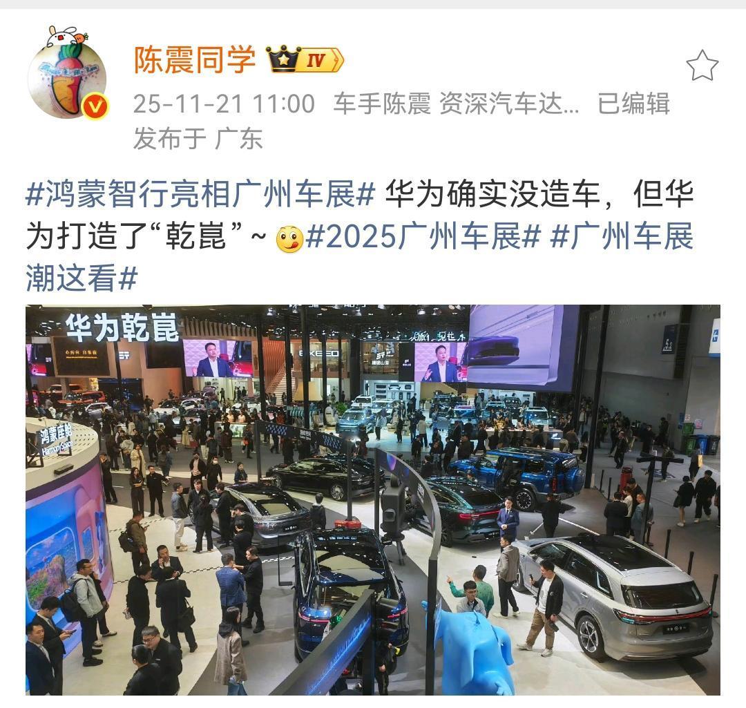 陈震：鸿蒙智行亮相广州车展华为确实没造车，但华为打造了“乾崑”～网友质疑陈