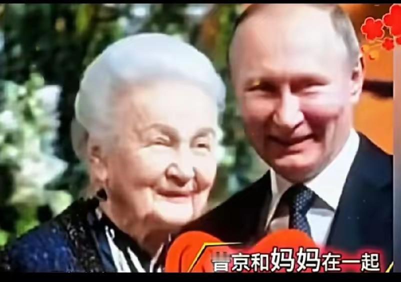 镜头前的普京，是叱咤风云的“硬汉总统”；镜头外，他只是依偎在母亲身边的孩子。褪去
