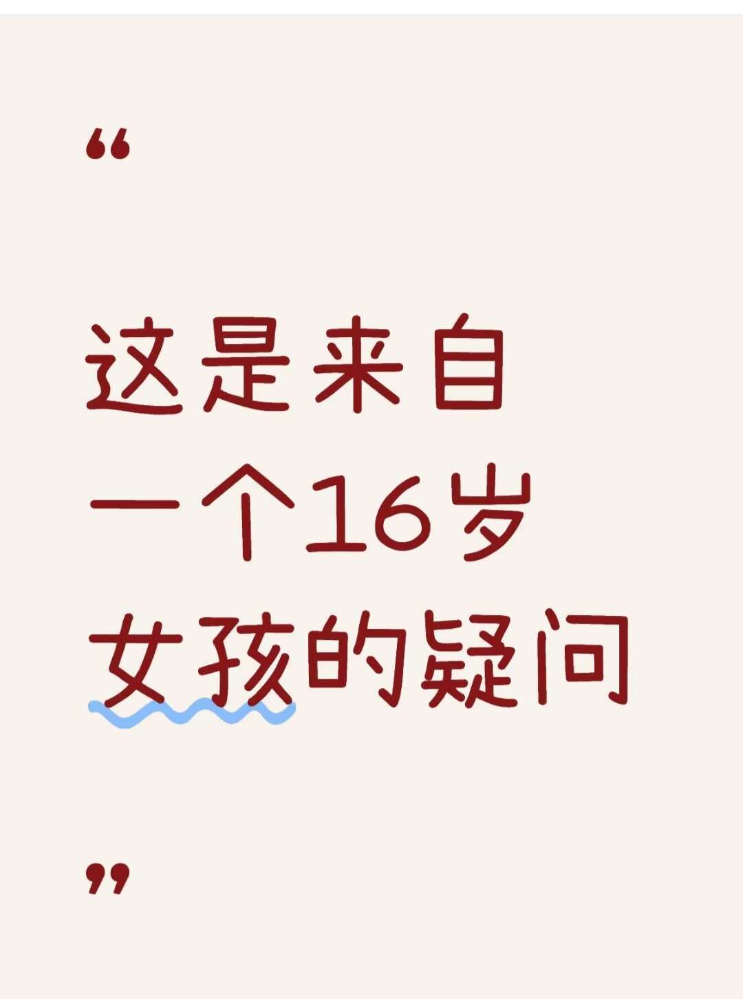 一个来自16岁女孩的疑问