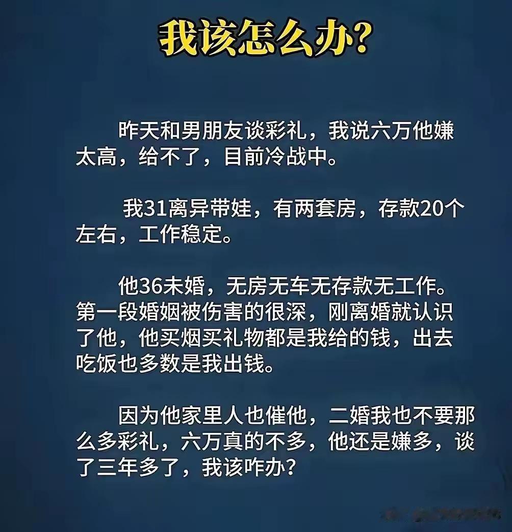 六万都拿不出来的人，真的没必要跟了，跟着这样的男人，你只有越来越穷。