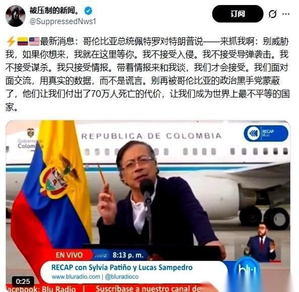 美国悬赏抓捕马杜罗，以为能一下镇住全场。结果隔壁哥伦比亚的总统，直接把话筒抢了