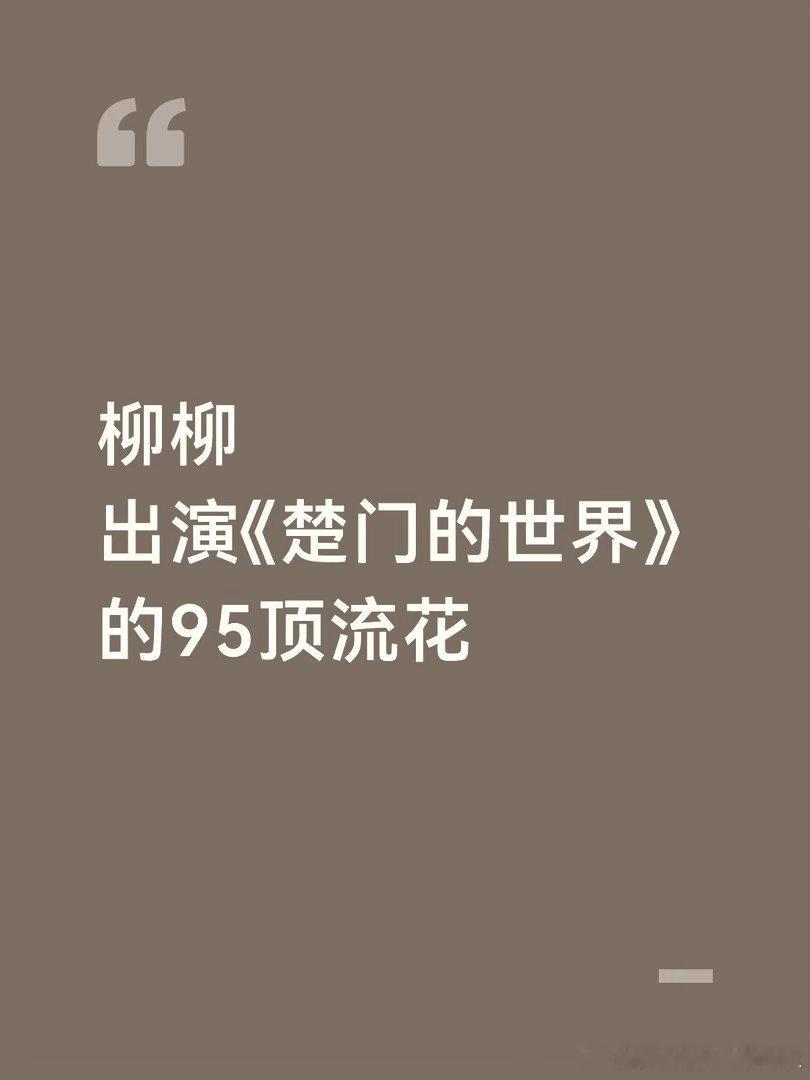 柳柳完全恋综顶流来的。。看恋综那么多年，第一次遇到流量堪比现役顶流花的女嘉宾，直