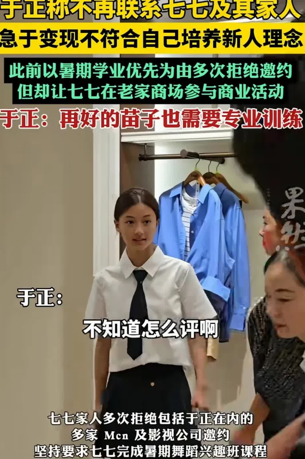 于正的这话一出，决定网红“七七”的路走不远了。本来于正打算培养的新人，都是自己隆