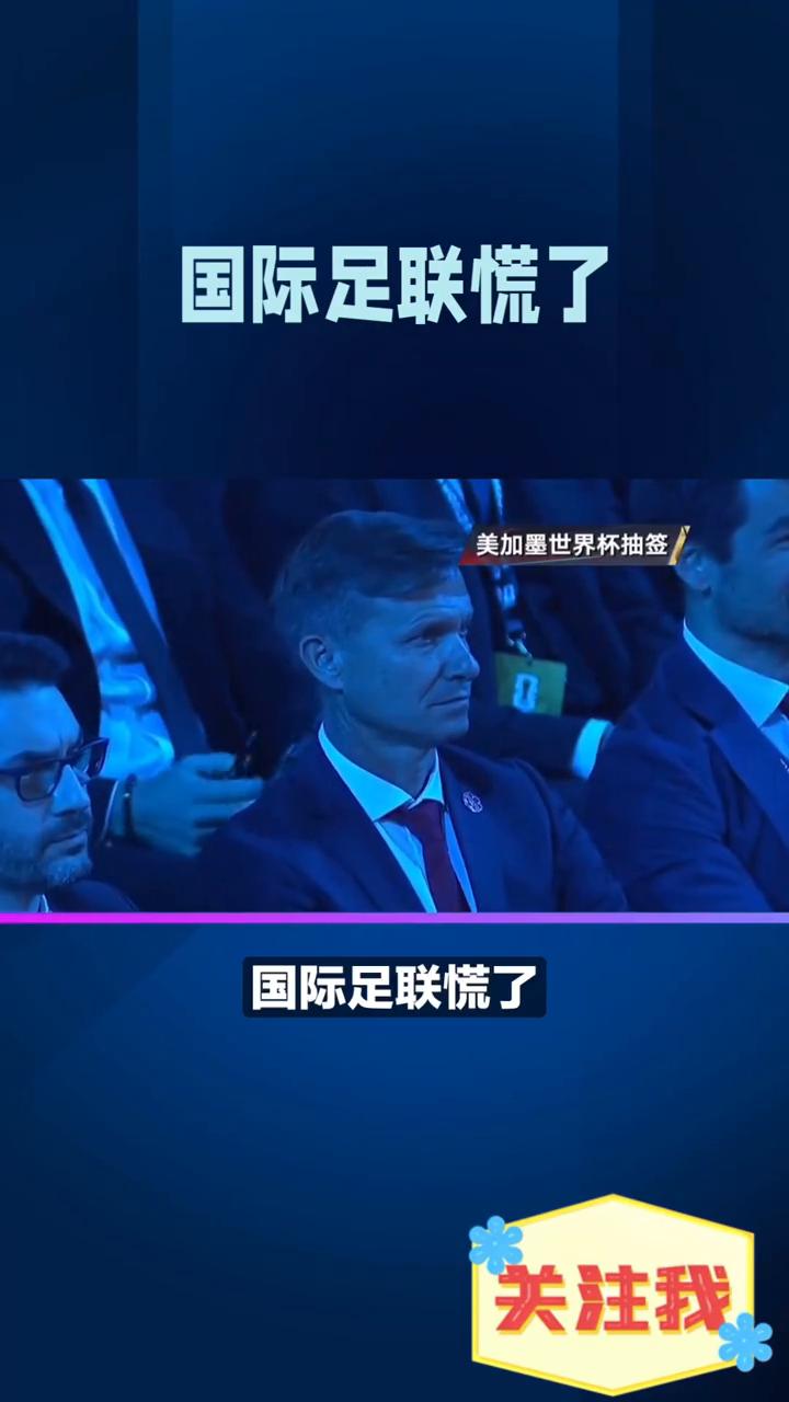 国际足联慌了，世界杯扩军隐患拉满，因凡蒂诺彻底坐不住了。美加墨世界杯扩军到48支