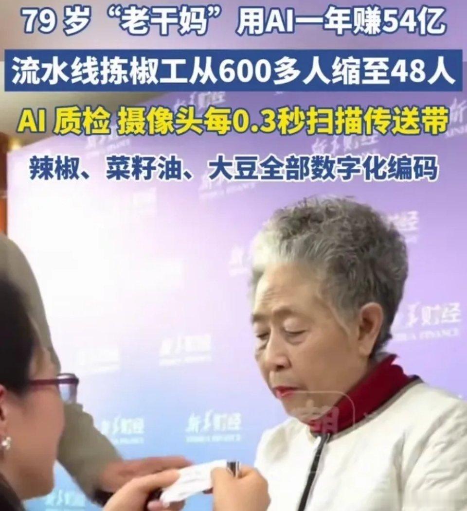 不上市融资，是老干妈品牌的一个坚守！现在老干妈把AI技术运用到了捡椒工领域，人员