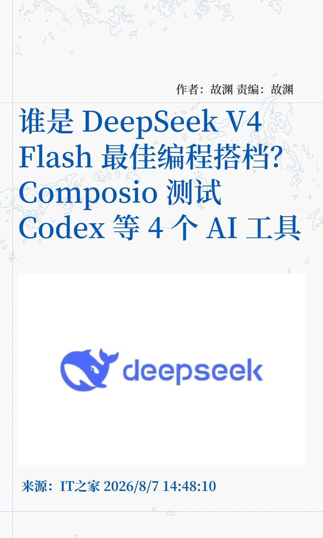 DeepSeek V4 Flash最强编程搭档花落谁家？
