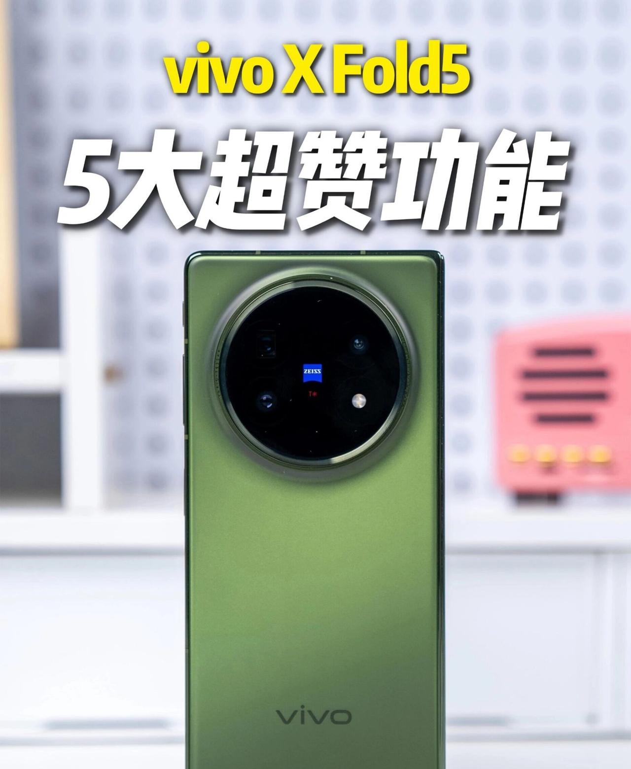折叠屏玩出效率感？vivoXFold5上手体验小编拿到了新的vivoXF