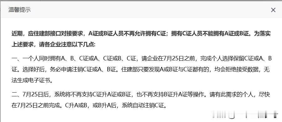 朋友们，住建部要求的整改你们落实了吗？A证或B证人员不再被允许持有C证。这话怎么