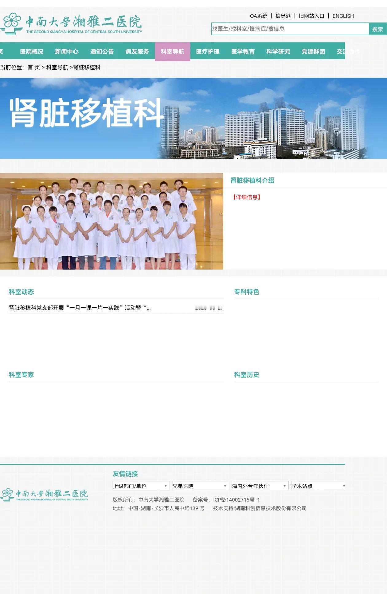 中南大学湘雅医院肾移植科信息怎么全都清零了呢？而他们的肝脏移植科则一切正常！