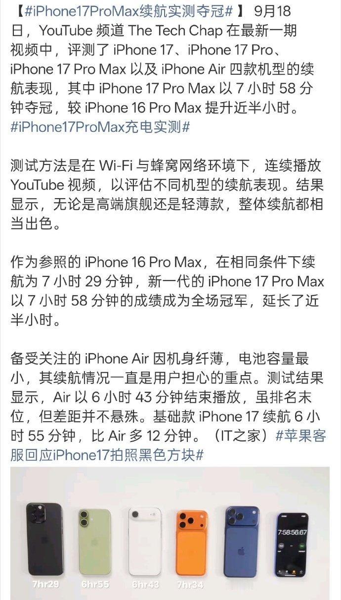 iPhone17ProMax续航实测夺冠？“评测了iPhone17、iPh