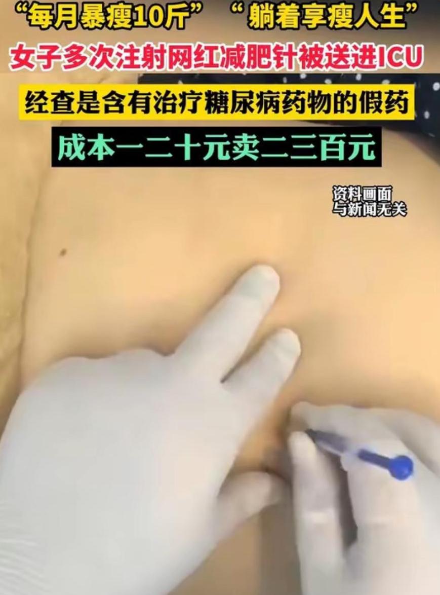 浙江林女士为了快速瘦下来，自行注射网红减肥药，半年内从160斤猛降到90斤，减掉