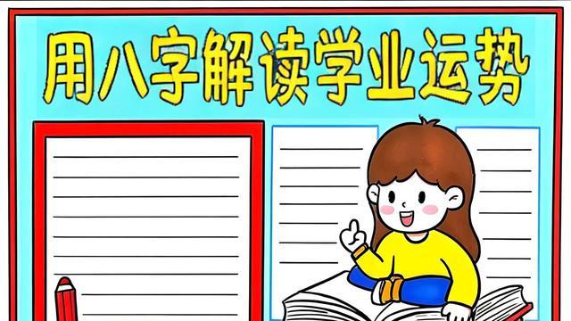 八字算命看学业的技巧 日主强的人通常学习能力强, 日主弱的人可能需要更多努力