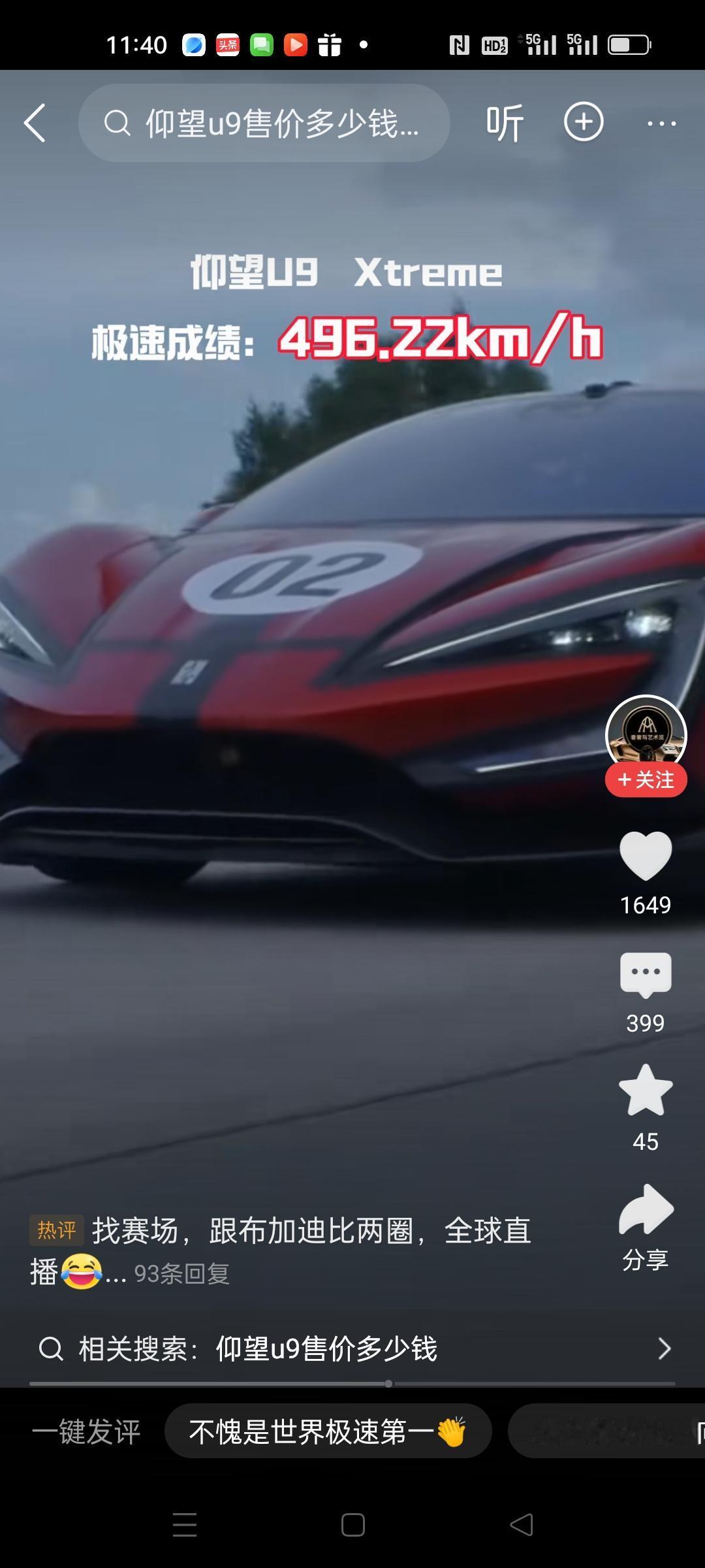 比亚迪仰望U9创下量产车极速第一的记录，时速高达496.22KM/H，超过布加迪