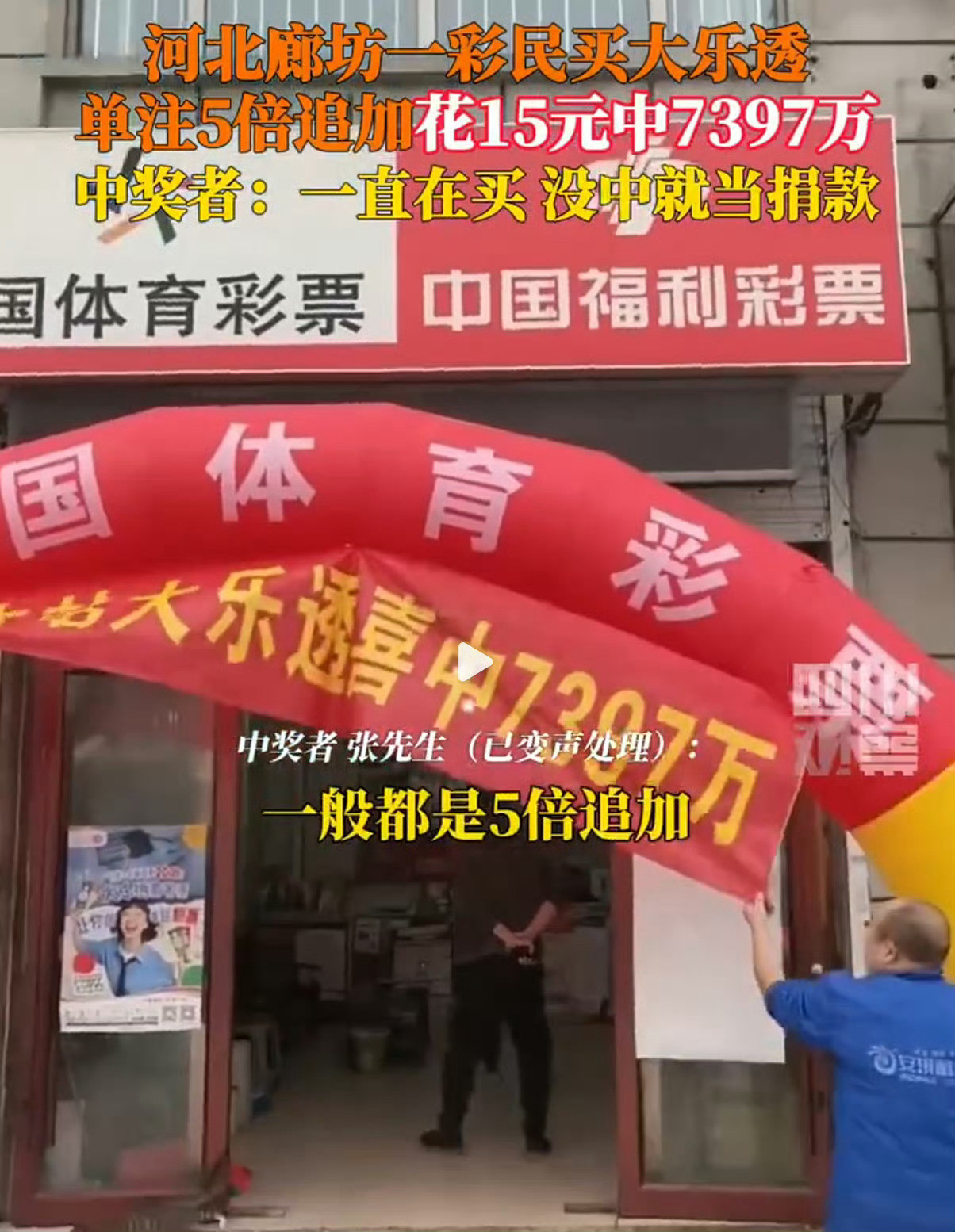 廊坊一彩民花15元中7397万大奖看视频里，这哥们开心成那样子，应该不是演的。