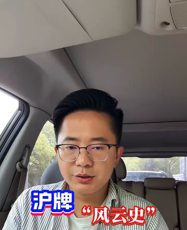 沪牌风云史。时代的变迁让一牌难求的上海车牌热度消退。三十年前这张蓝色铁皮是上