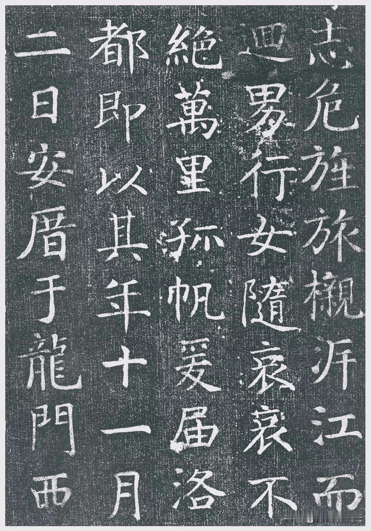 颜真卿早年楷书《王琳墓志》很多人只记得颜体雄浑老辣，却少见颜真卿青年时期的