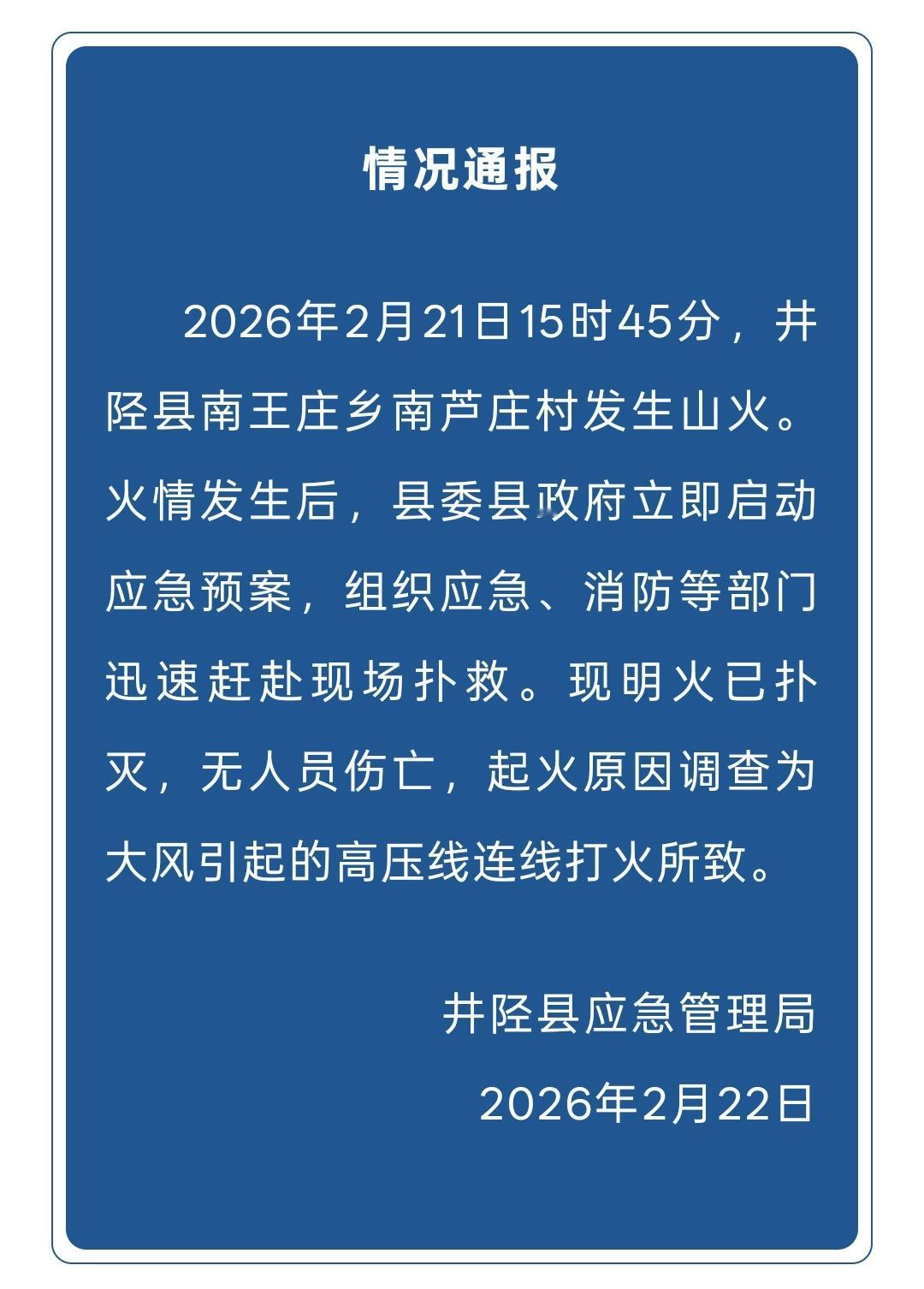 石家庄山火河北井陉山火起火原因新华社最新消息，起火原因为大风引起的高压线连线打