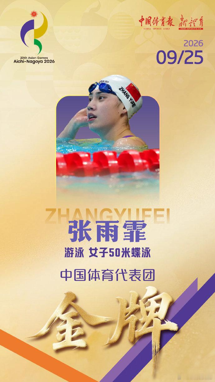 【中国奥委会祝贺张雨霏卫冕，张雨霏50蝶亚运两连冠】9月25日，张雨霏女子50米