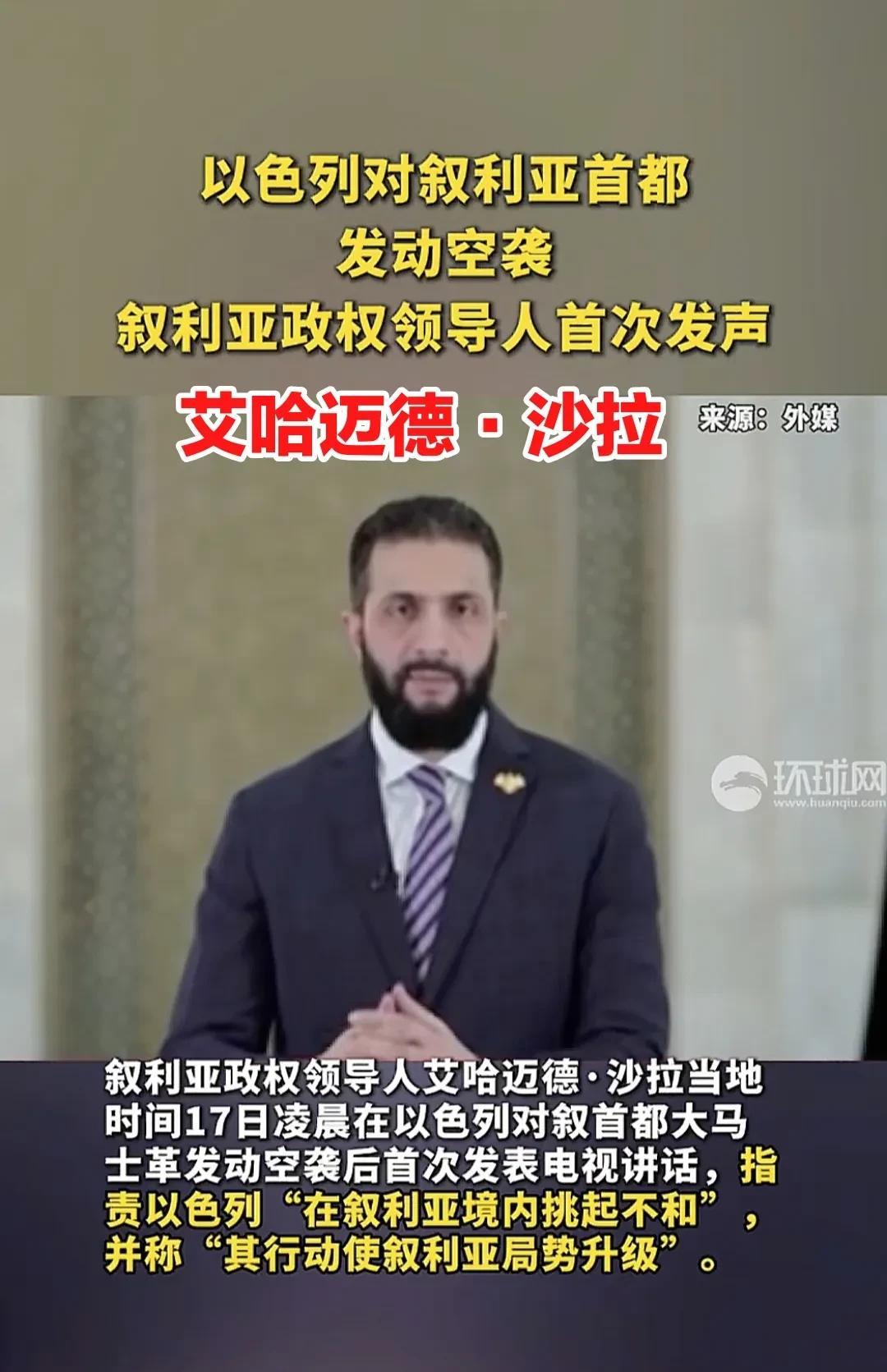 叙利亚总统艾哈迈德·沙拉，在当地时间7月17日，发表了对叙利亚国民与国际社会的电