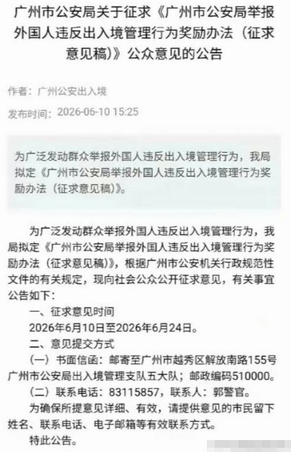 广州公安打击外国非法滞留人员，举报查实每人1000元奖励，同一案件奖励最多不