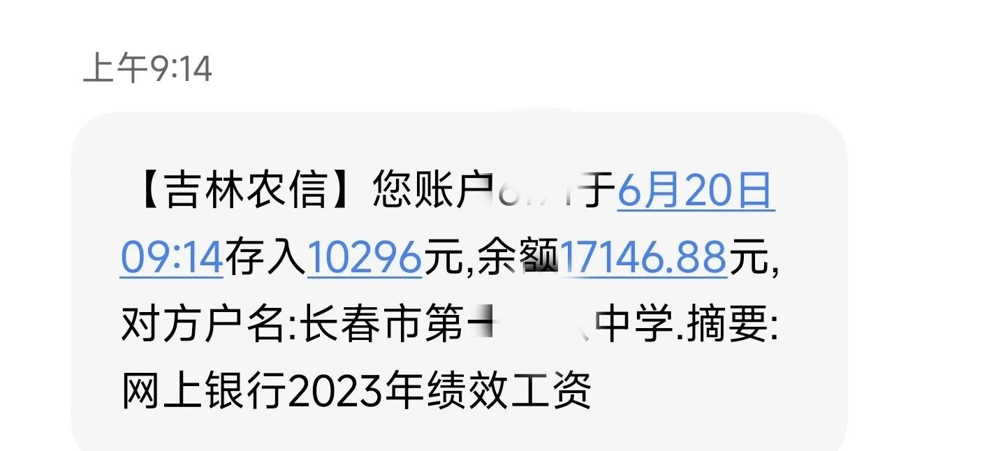 退休两年了，2023年在职10个月的绩效工资终于发下来了。不论数额多少，