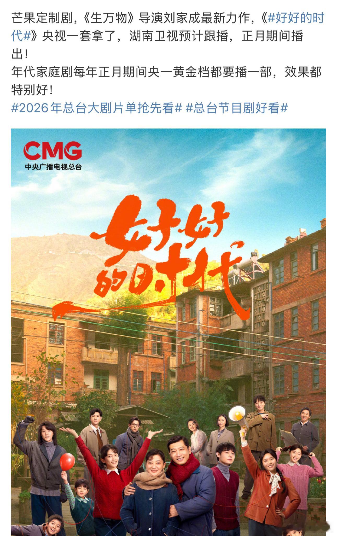 《生万物》播的太好！原本刘家成导演的芒果定制剧《好好的时代》央视一套拿了，湖南卫