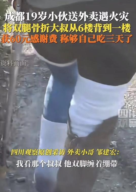 成都，19岁外卖小哥送外卖遇到火灾，将双腿骨折的大叔从6楼背到一楼，大叔为了表示