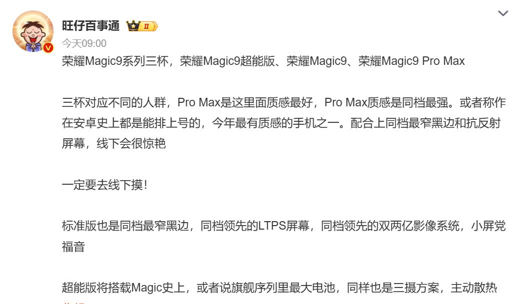 万万没想到，荣耀Magic9系列全部曝光，三款手机定位差异极大博主旺仔百事通