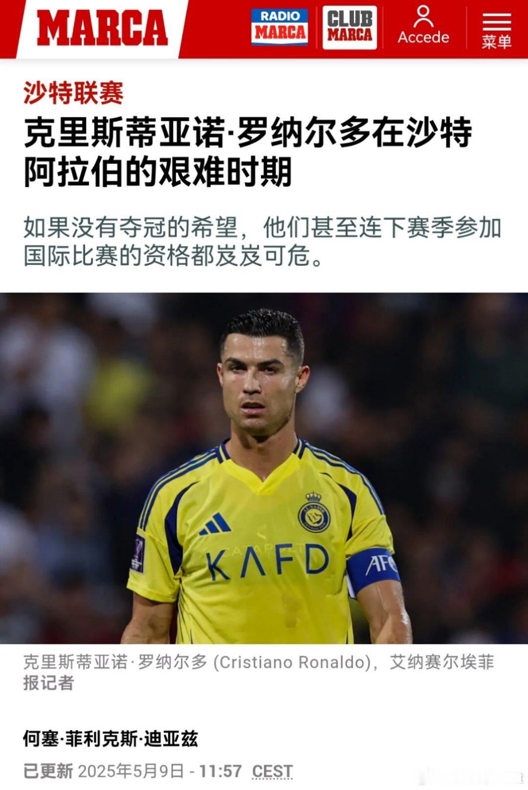 C罗马卡报：尽管利雅得胜利和C罗口头同意续约两个赛季，但现在一切都被