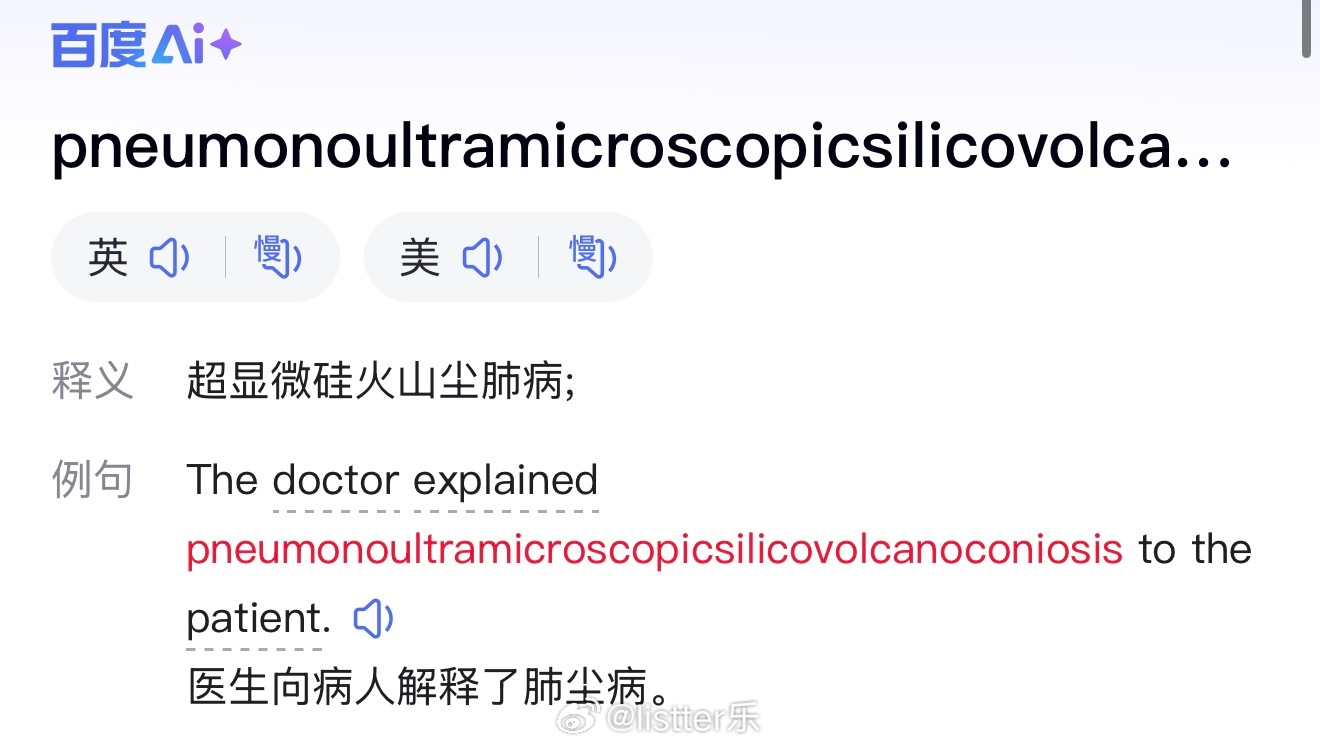 中文太牛逼了！英文：pneumonoultramicroscopicsilico